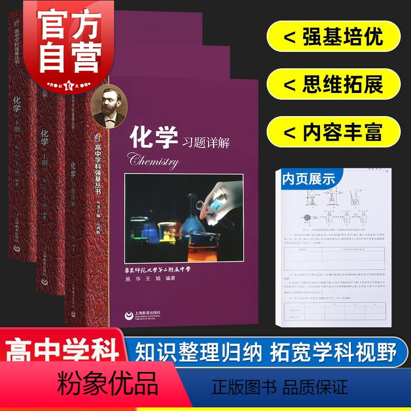 化学 [正版]化学上册+下册+习题详解 2021新版高中学科强基丛书上海教育出版社高中化学同步辅导高一高二高三例题精讲解