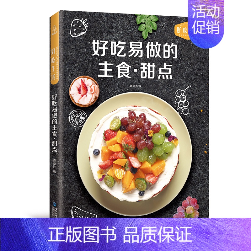 [正版]好吃易做的主食·甜品 美食甜品书籍大全制作 素食菜谱家常凉菜菜