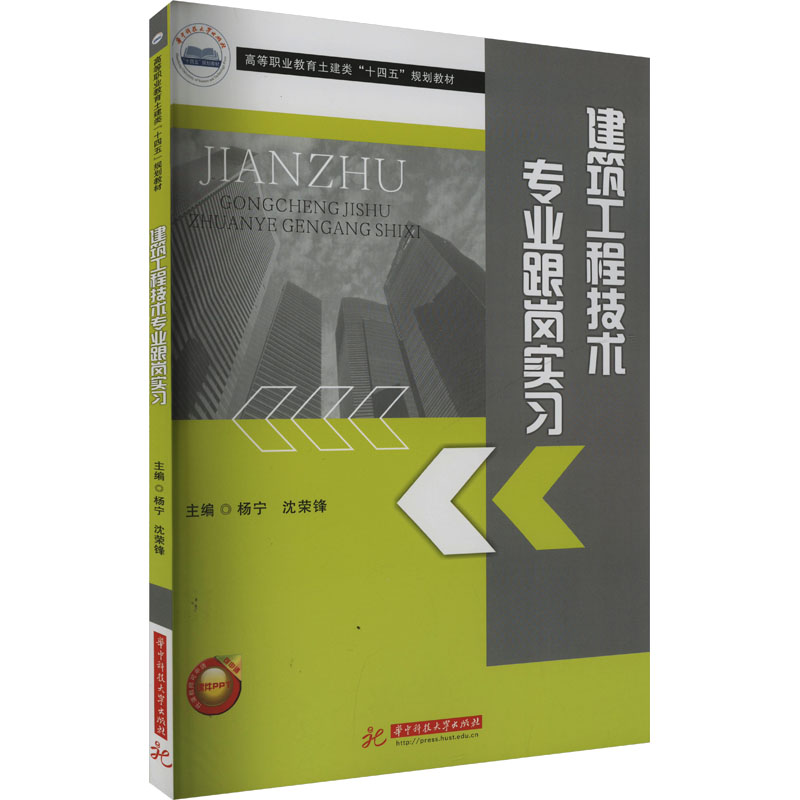 [M]建筑工程技术专业跟岗实习-9787577201337高清大图