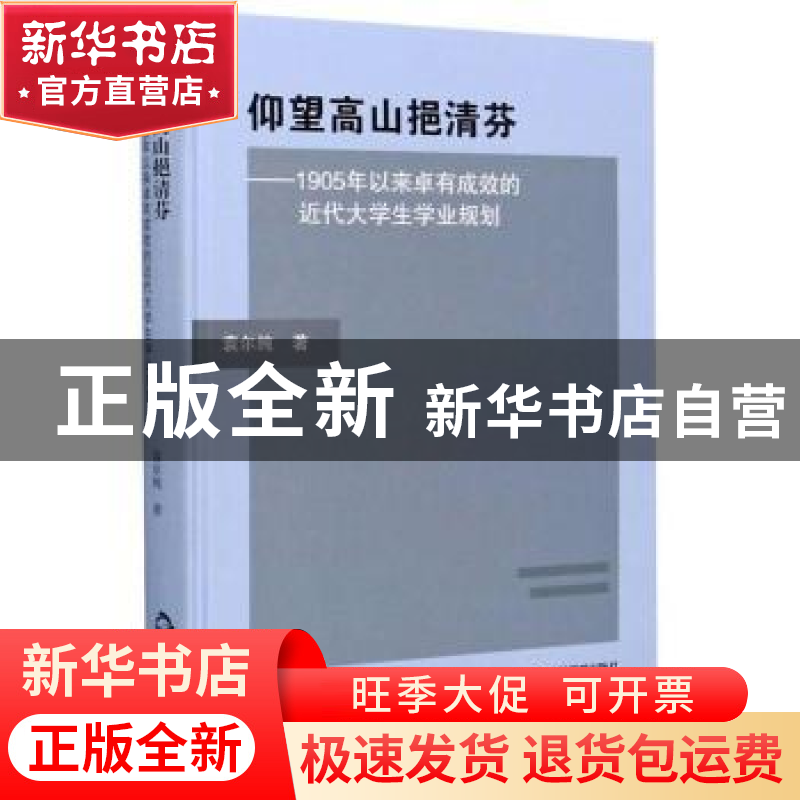 正版 仰望高山挹清芬——1905年以来卓有成效的近代大学生学业规