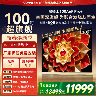 创维电视机 100A6F Ultra&100A6F Pro+