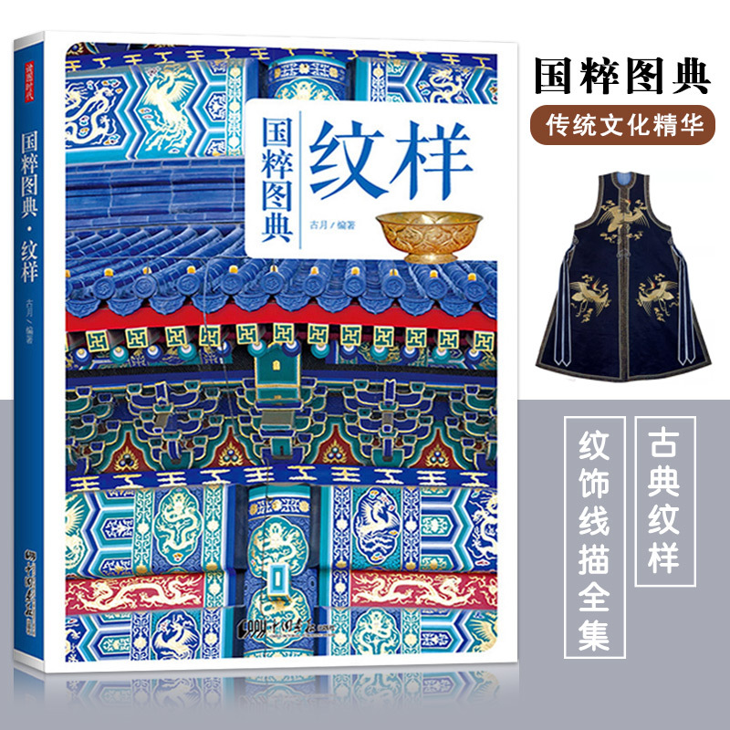 [正版] 国粹图典 纹样 古代艺术历史纹样传统文化古典图样装饰图案纹饰线描图典全集素材 中国画报 服装建筑平面设计
