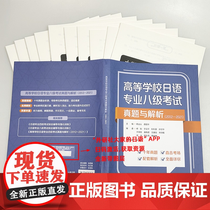 2024高等学校日语专业八级考试真题与解析2012-2021扫码音频及答案解析 谭晶华编 日语专业八级考试历年真题 外语高清大图
