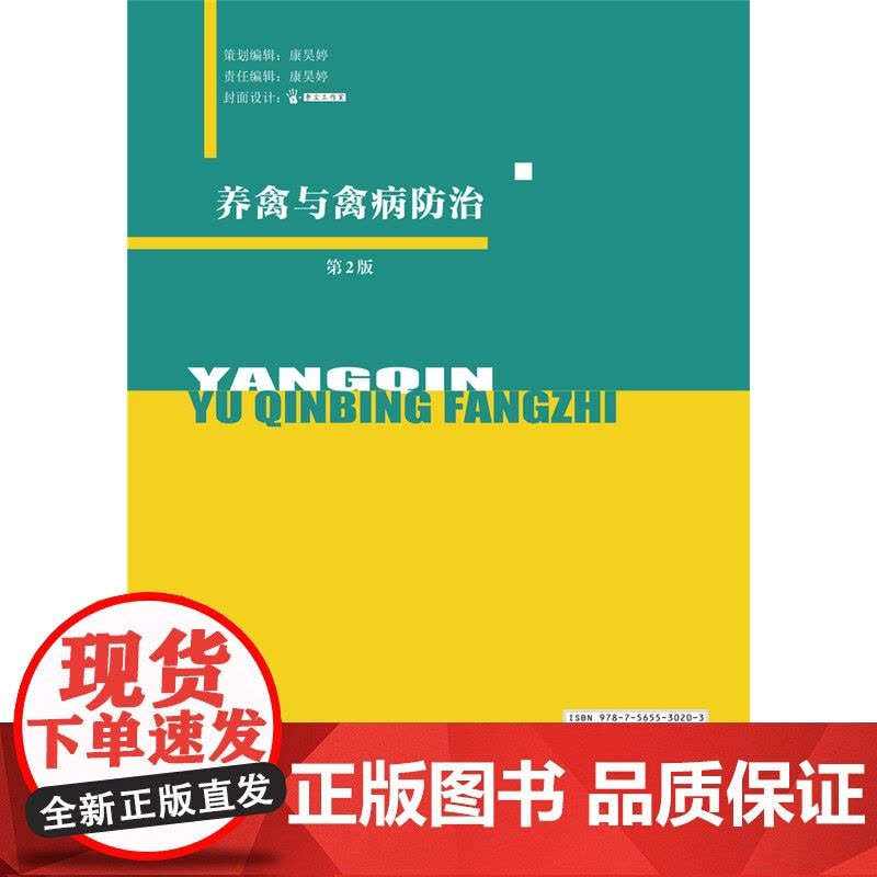 正版 养禽与禽病防治(第2版) 刘振湘 孟可爱主编 中国农业大学出版社店9787565530203图片