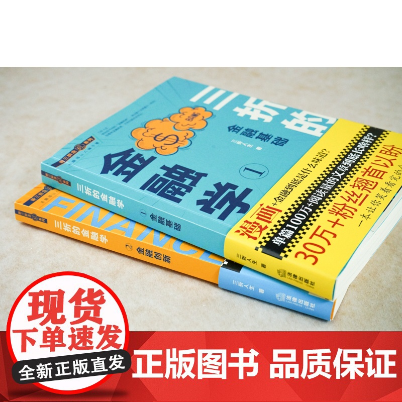 正版 2本套 三折的金融学1+2 金融基础与金融创新 三折人生 法律出版社 金融概念宏观指数金融工具金融业务金融创高清大图