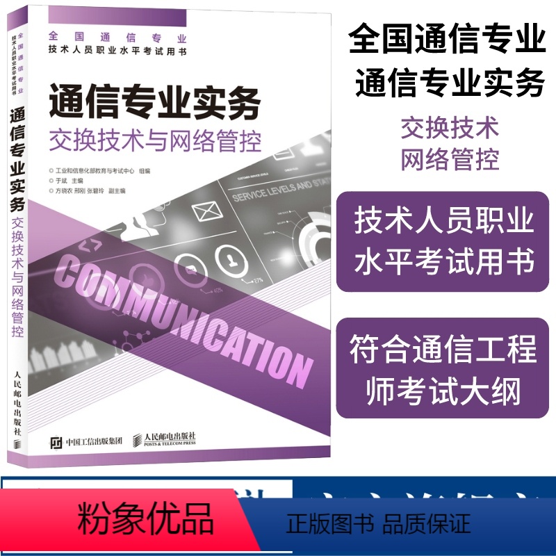 【正版】2024年 通信专业实务 交换技术与网络管控 全国通信专业技术人员职业水平通信考试用书籍