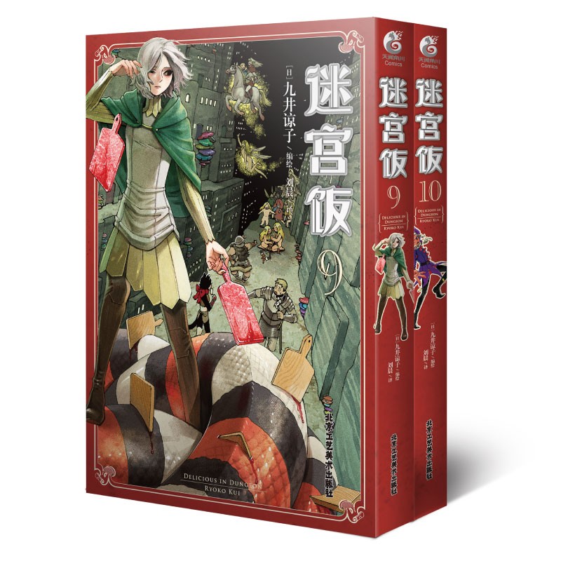 [正版]迷宫饭.9-10(共2册) 九井谅子高清大图