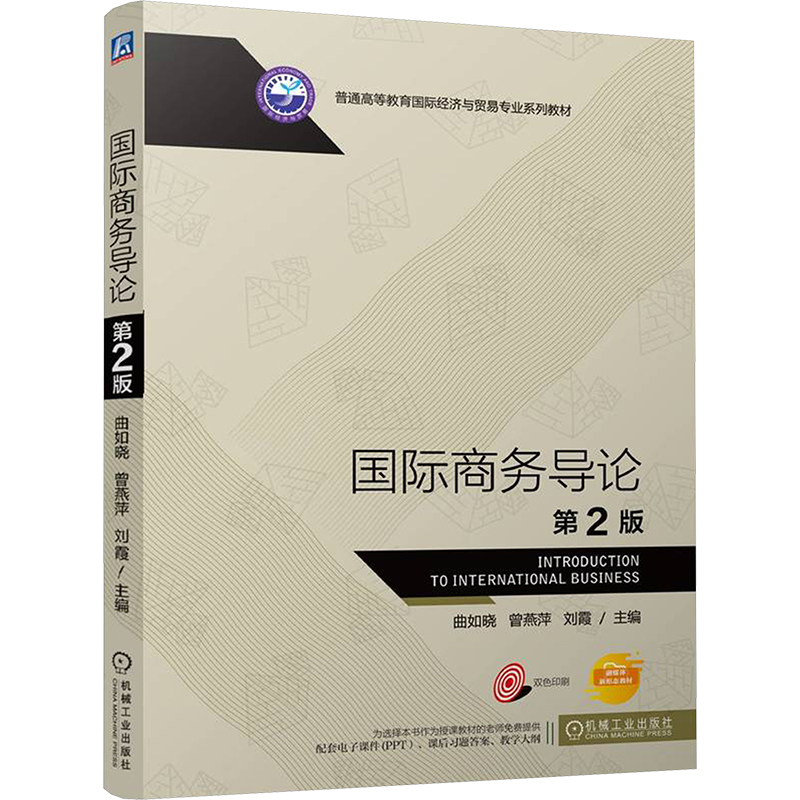 [M]国际商务导论 第2版-9787111764618高清大图