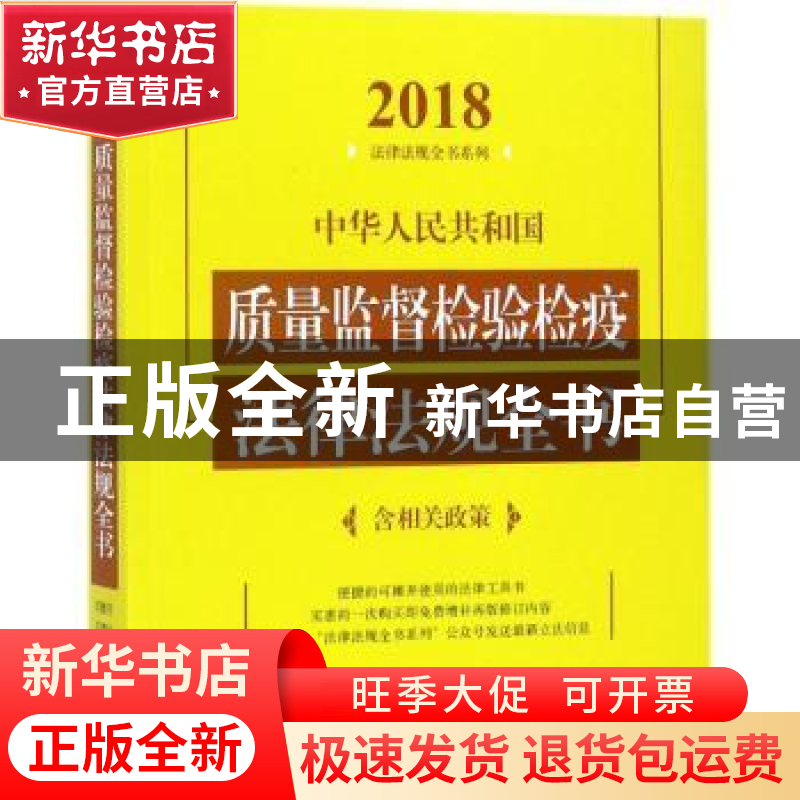 正版 中华人民共和国质量监督检验检疫法律法规全书(含相关政策)(高清大图