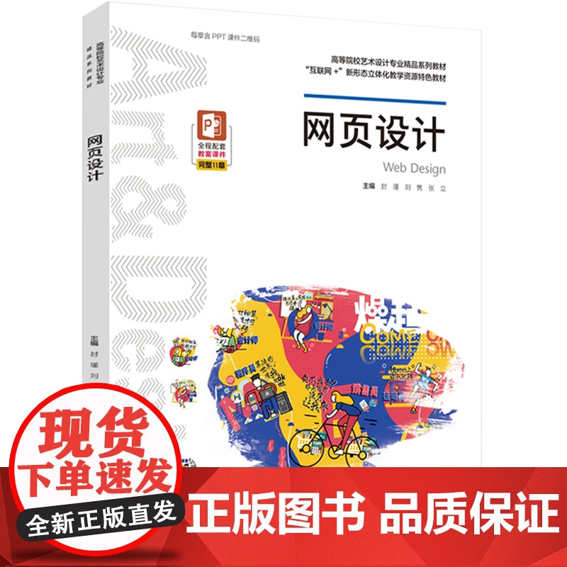教材.*网页设计高等院校艺术设计专业精品系列教材封瑾刘隽张立主编出版年份2020年最新印刷2020年11月版次1最高印次高清大图