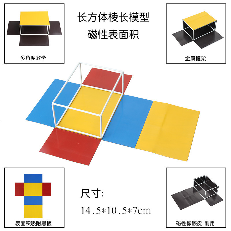津弗展示用品other 小学五年级磁性正方体长方体教具立体几何表面积展开数学学具模型磁性长方体棱长与表面积 演示器 价格图片品牌报价 苏宁易购悠诚办公专营店