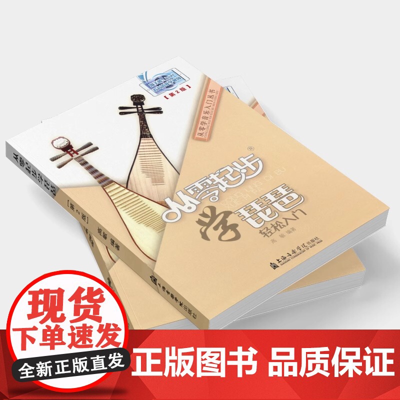 正版琵琶入门教程 从零起步学琵琶 轻松入门 儿童成人琵琶初学入门基础练习曲教材教程曲谱书 上海音乐学院 琵琶简易演奏技巧高清大图
