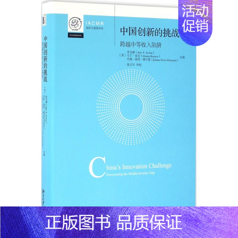 【正版】中国创新的挑战 (美)乐文睿(Arie Y.Lewin)等 著 张志学 审校 译 经济理论经管、励志 书店图书