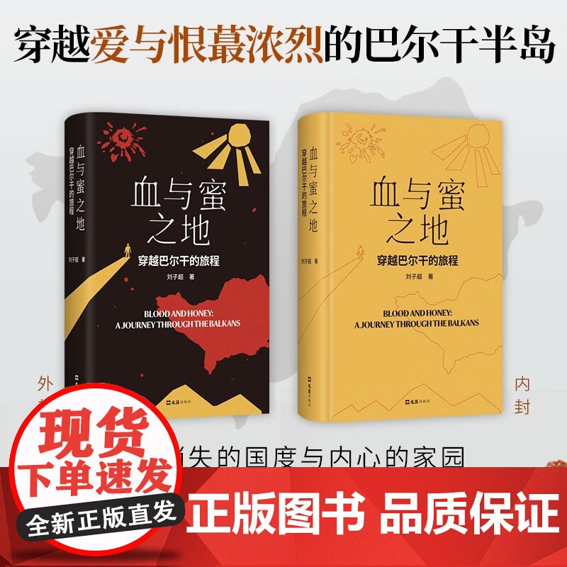 [央视网]血与蜜之地:穿越巴尔干的旅程 刘子超新作 巴尔干旅行文学 失落的卫星后作品 李健 许知远作者 文汇出版社 SS高清大图