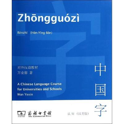 11中国字:认知(汉英版)978710010123322