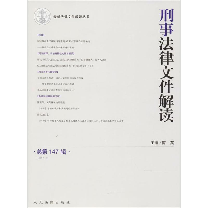 醉染图书刑事法律文件解读9787510919329高清大图