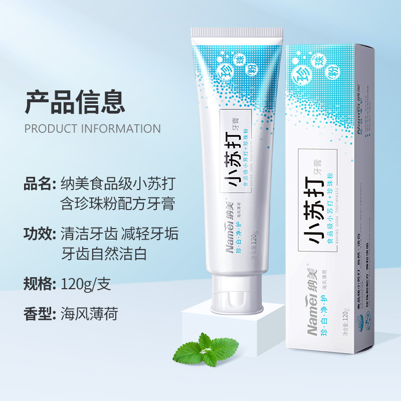 纳美Namei 小苏打牙膏组合装120g*2支装(珍珠+海盐)清新口气自然洁白牙齿成人护龈食品级牙膏