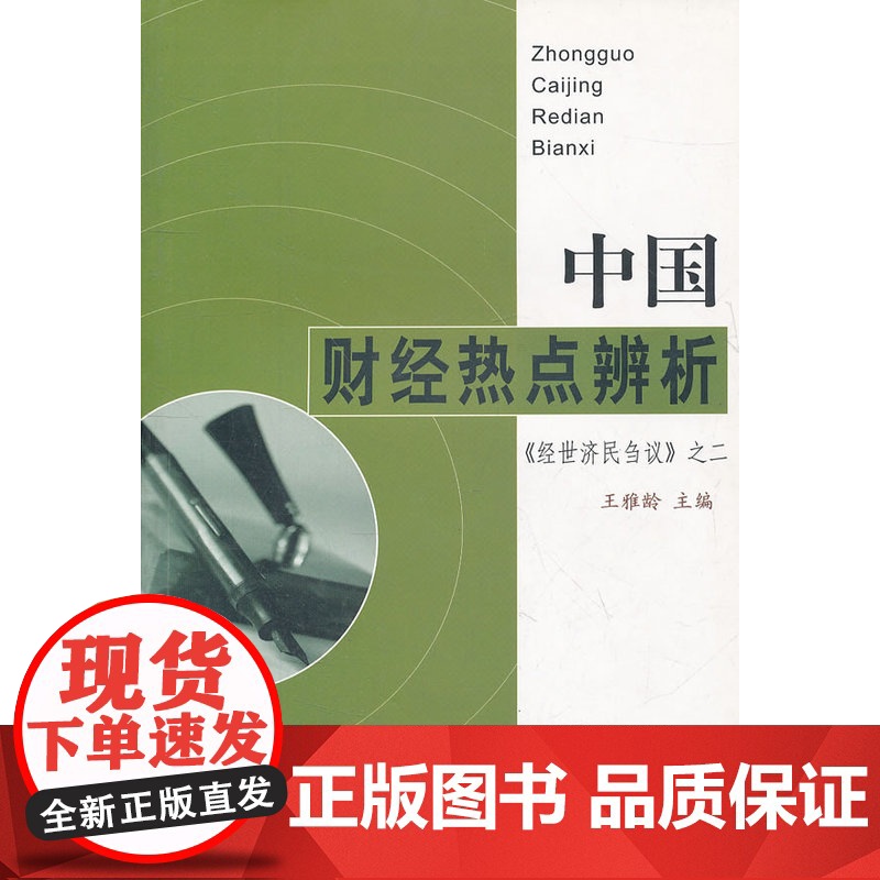 中国财经热点辨析(经世济民刍议之2)高清大图