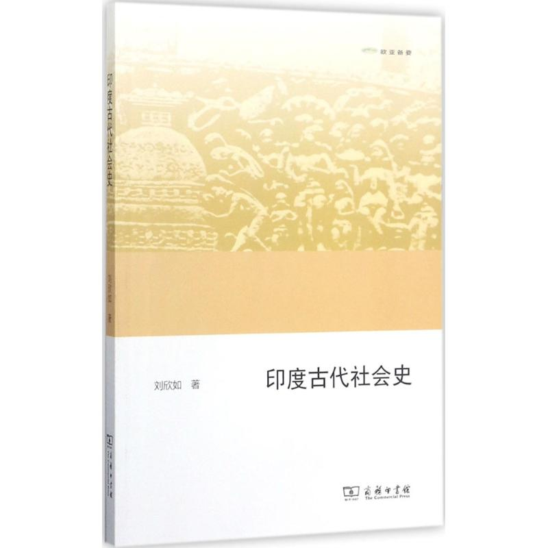 醉染图书印度古代社会史9787100151146高清大图