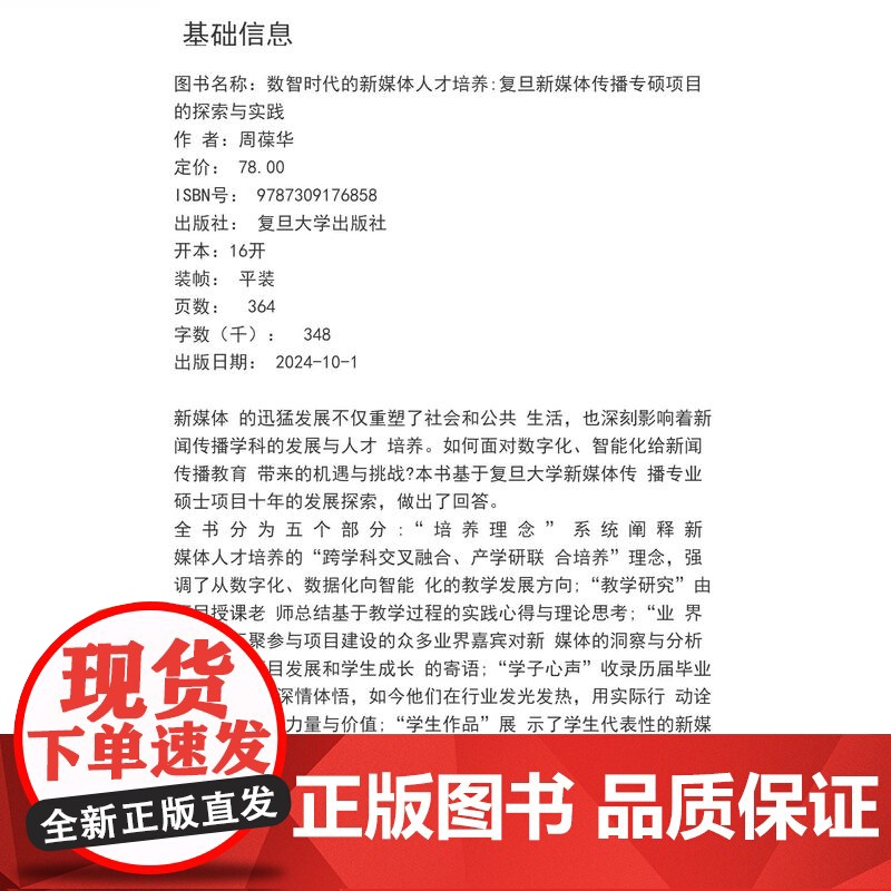 数智时代的新媒体人才培养:复旦新媒体传播专硕项目的探索与实践 周葆华 主编 复旦大学出版社高清大图