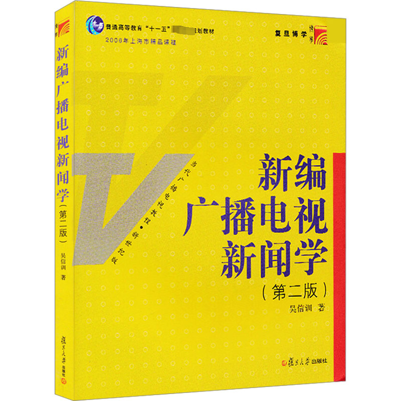 【M】新编广播电视新闻学(第2版)-9787309079319