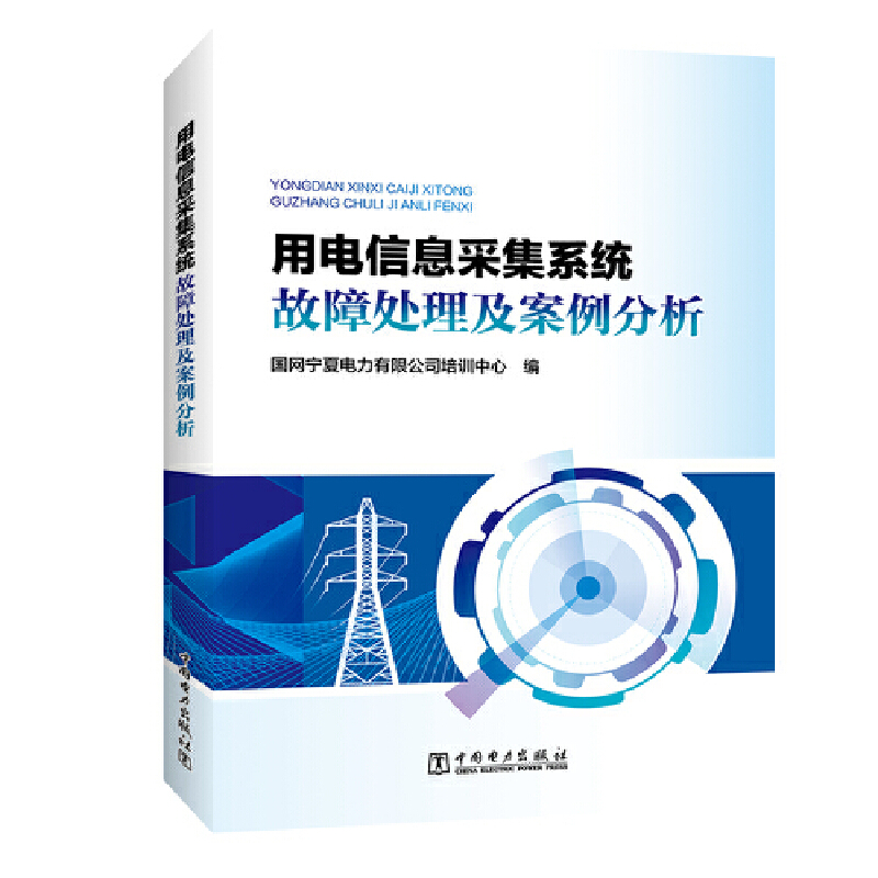 正版新书】用电信息采集系统故障处理及案例分析国网宁夏电力公司
