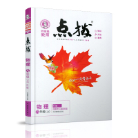 2019秋荣德基点拨训练八年级物理上册人教版RJ 点拨教辅书 荣德基点拨初中特高级教师含课本习题答案 8年级点拨训练八年