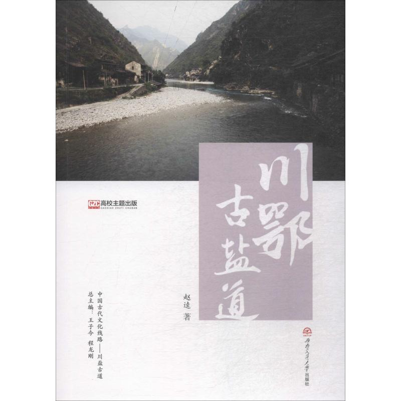 醉染图书川鄂古盐道9787564359478高清大图