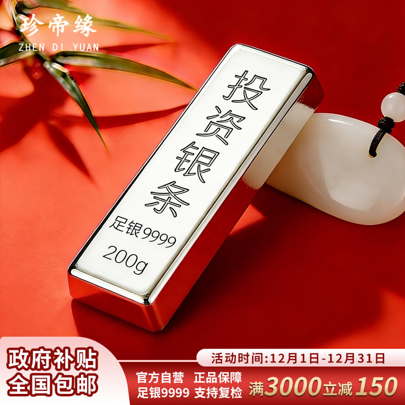 珍帝缘 足银9999白银投资银条银锭实心银块银砖银料理财收藏送礼200g 200克