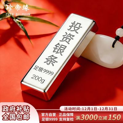 珍帝缘 足银9999白银投资银条银锭实心银块银砖银料理财收藏送礼200g 200克