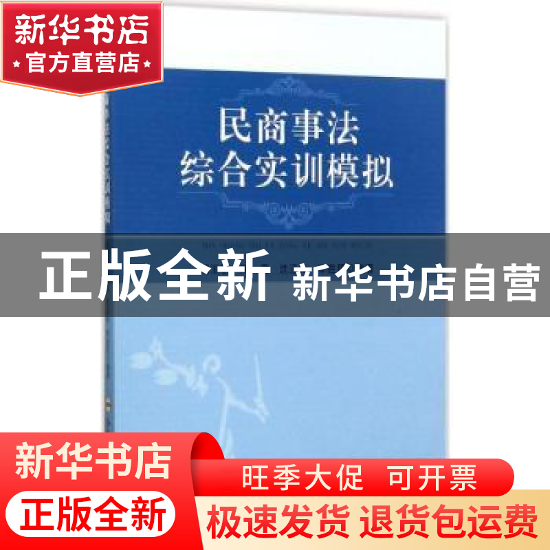 正版 民商事法综合实训模拟 郑玉敏【等】编著 合肥工业大学出版社