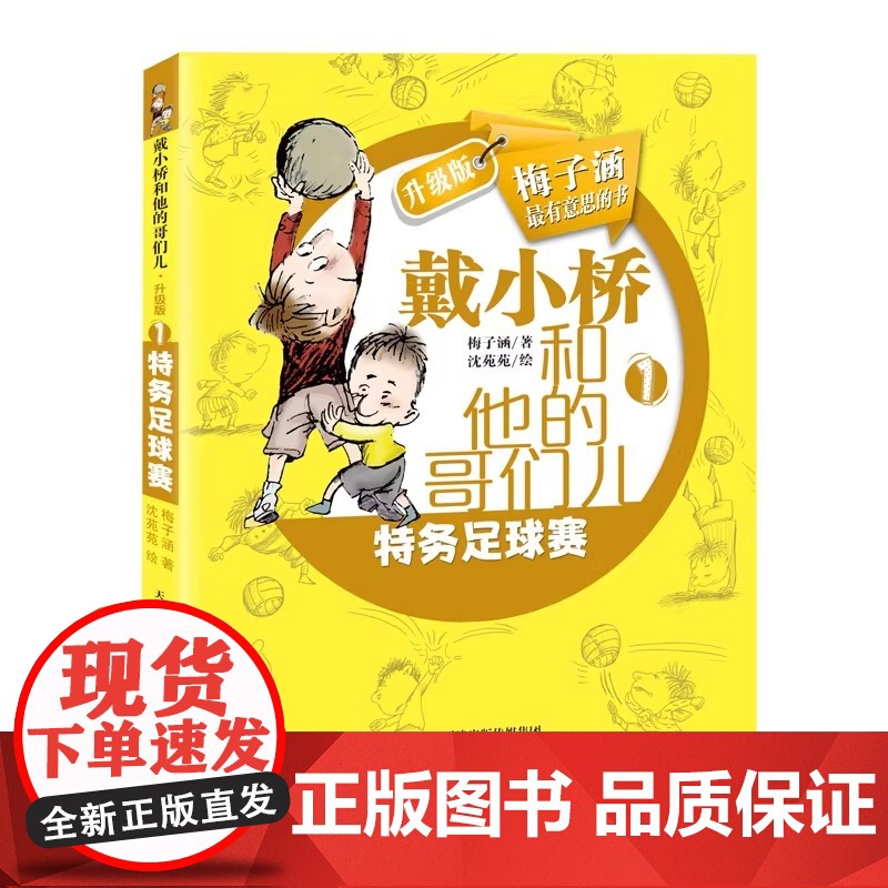 特务足球赛-戴小桥和他的哥们儿 (升级版) 戴小桥和他的哥们儿系列 再添新作 梅子涵 历时两年 全新 作品。高清大图