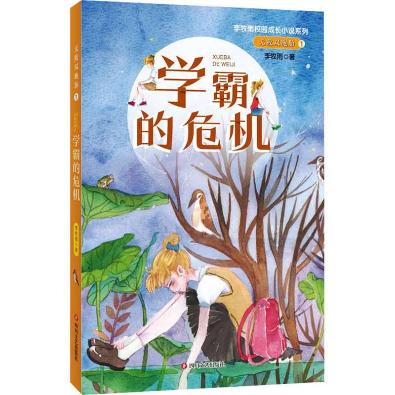 【M】无敌双胞胎 1 学霸的危机 李牧雨 著 -9787541159138