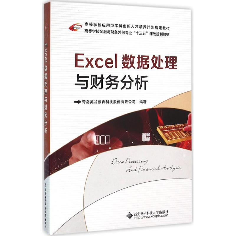 醉染图书Excel数据处理与财务分析9787560639833高清大图