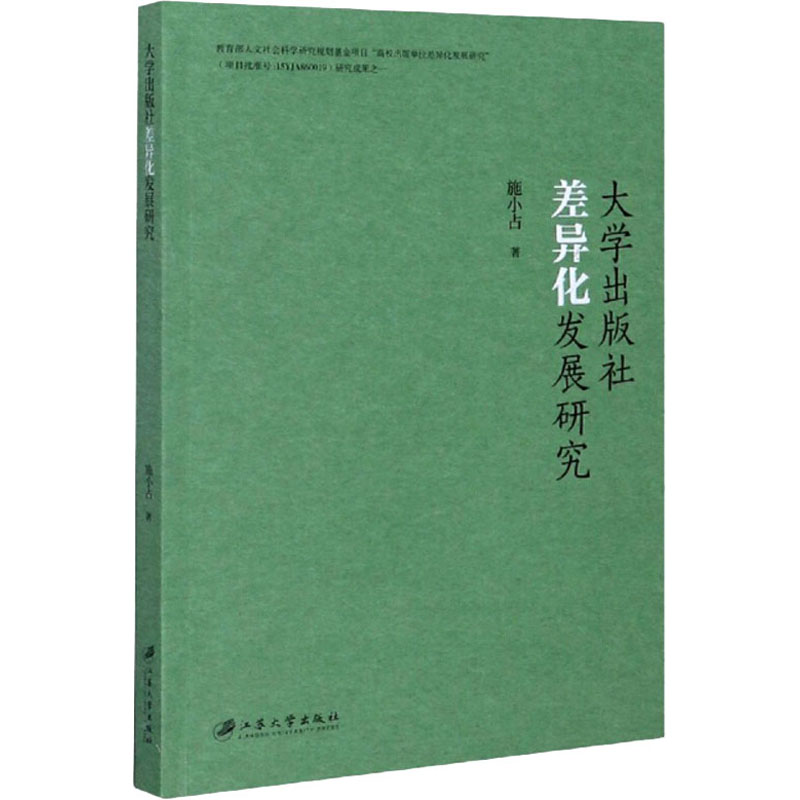 醉染图书大学出版社差异化发展研究9787568413954