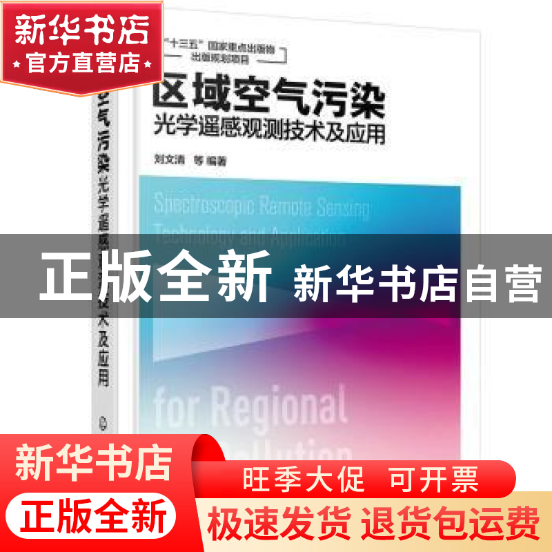 正版 区域空气污染光学遥感观测技术及应用(精) 刘文清 化学工业高清大图