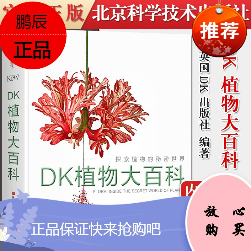 正版书籍DK植物大百科探索植物的神秘世界领略植物的艺术与人文之美