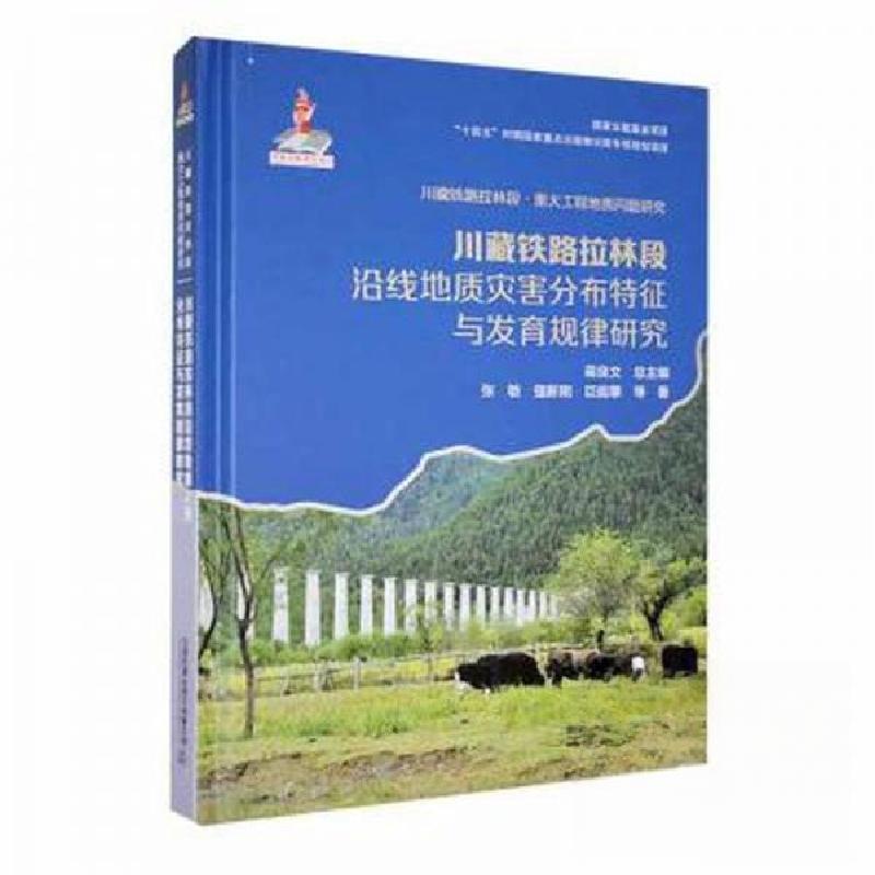 正版新书】川藏铁路拉林段沿线地质灾害分布特征与发育规律研究张