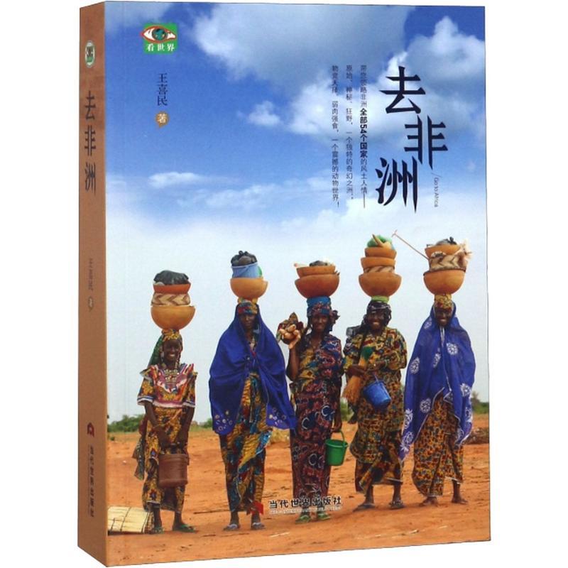 去非洲 王喜民 著作 社科 文轩网