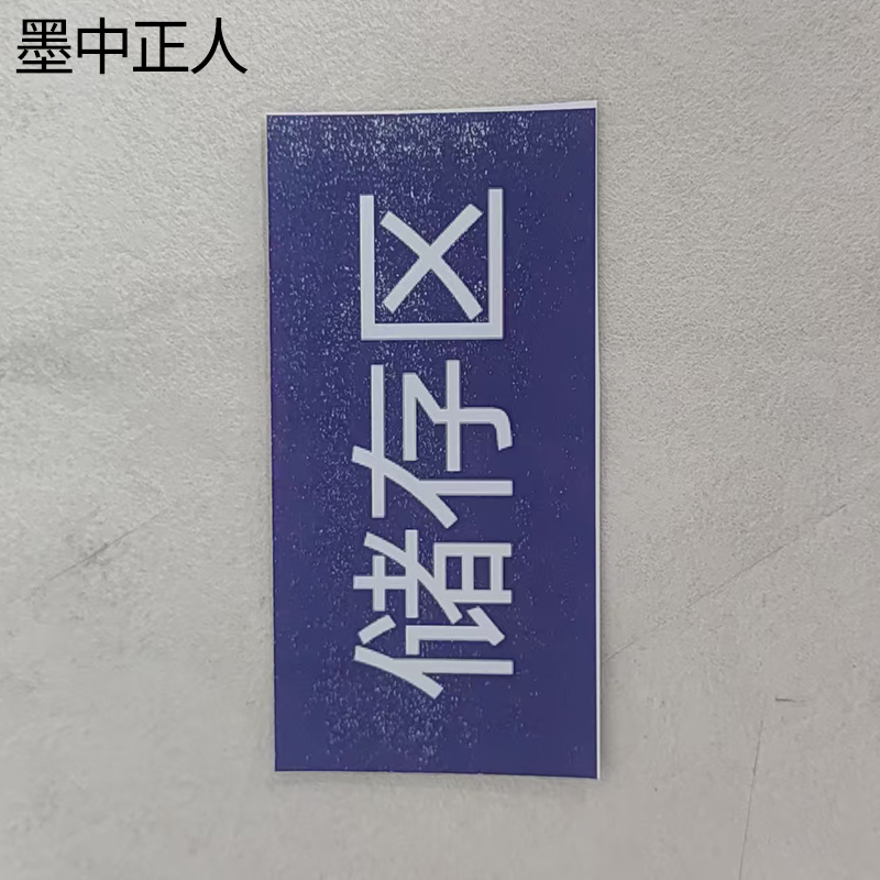 墨中正人区域地贴300*150mm张高清大图