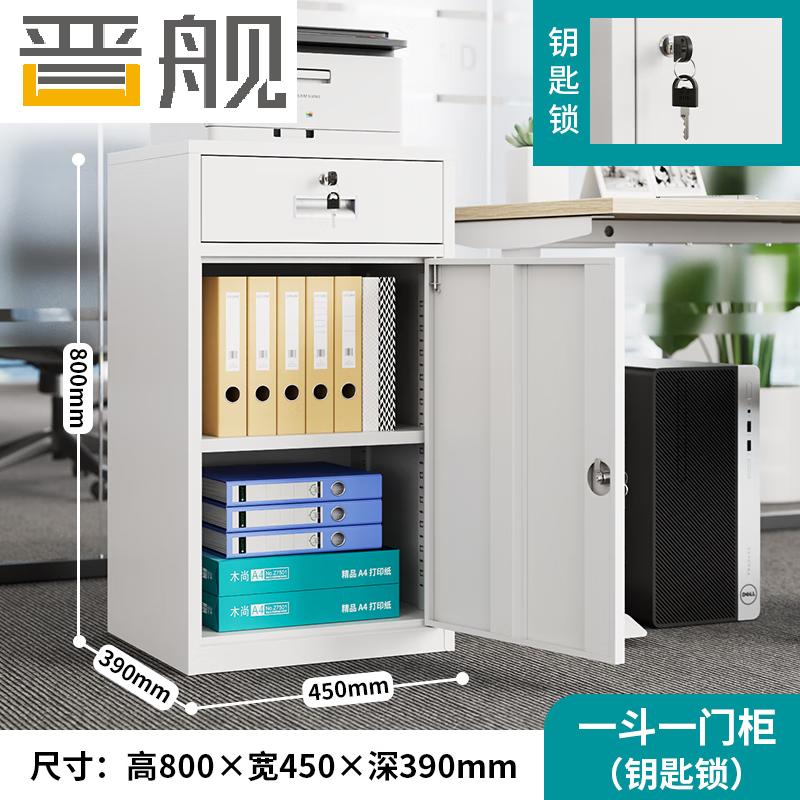 晋舰钢制文件柜储物柜矮柜档案收纳办公资料柜80高45宽一抽一门钥匙款高清大图