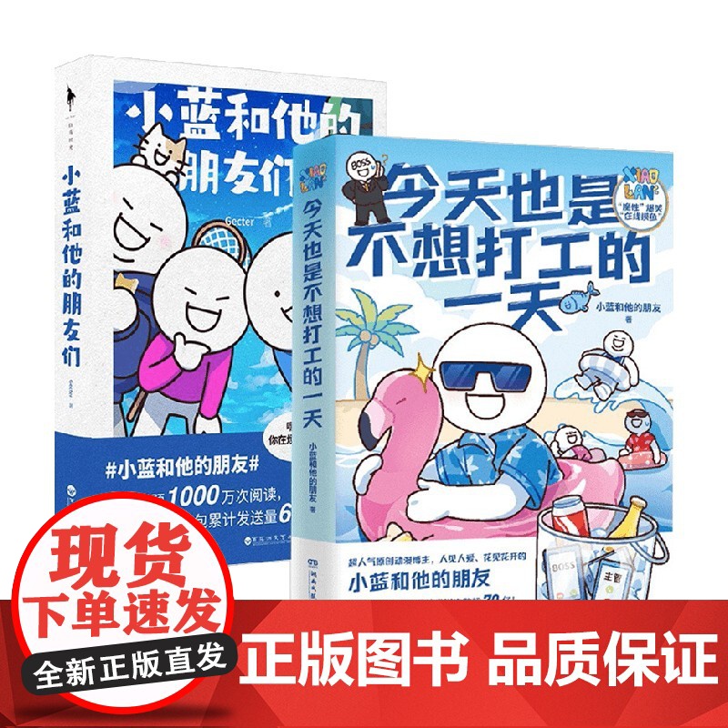 今天也是不想打工的一天+小蓝和他的朋友们 套装2册 Gecter 等著 漫画高清大图