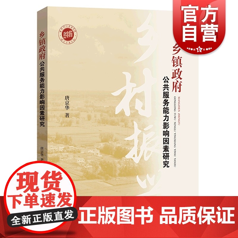 乡镇政府公共服务能力影响因素研究 大量田野调查地方政府乡村振兴战略农村公共服务学林出版社唐京华著作高清大图