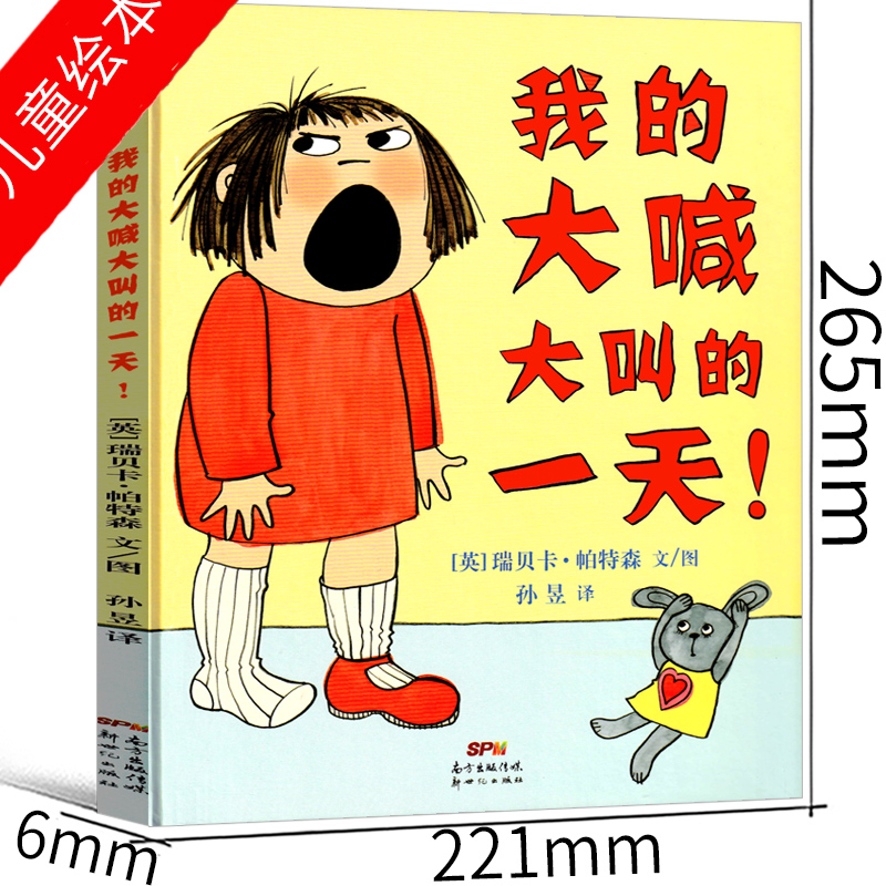 我的大喊大叫的一天 [正版]我的大喊大叫的一天绘本 精一年级课外书装硬壳蒲蒲兰系列绘本书籍 我大喊大叫的一天 新世纪出版高清大图