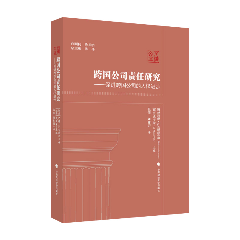 正版新书】跨国公司责任研究——促进跨国公司的人权进步张伟9787