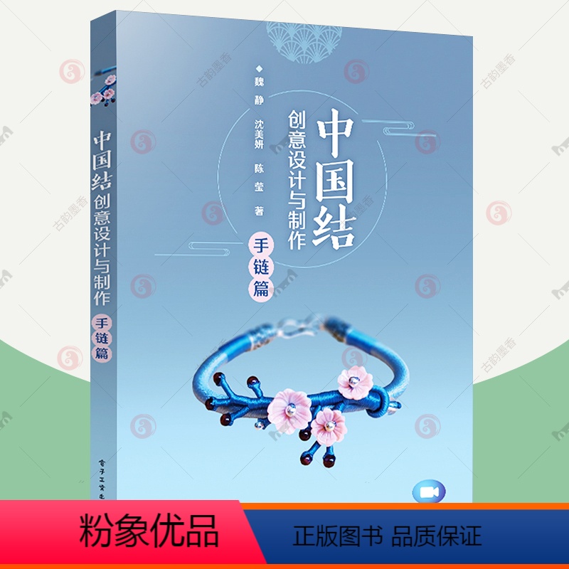 [正版]中国结创意设计与制作 手链篇 中国结基础知识创意设计制作技法 串珠手链色彩搭配手链艺术赏析手工diy材料教学视高清大图