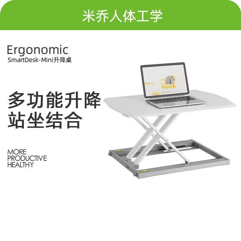米乔(minicute)升降桌面工作台办公台式电脑桌增高架大承重折叠升降台 DK-8459 裸桌-白色 单位:个