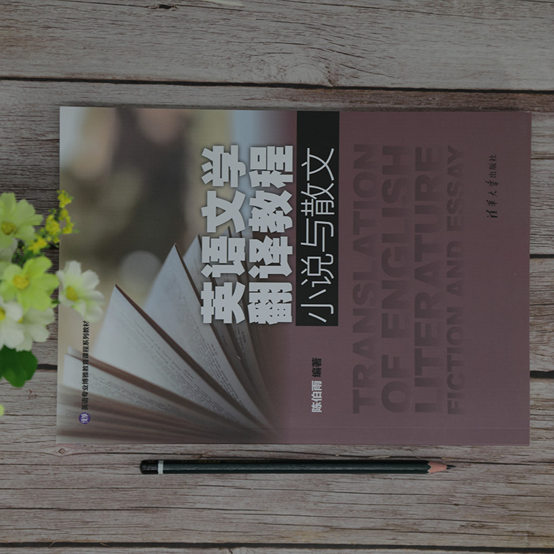 [正版] 英语文学翻译教程:小说与散文 陈伯雨高清大图