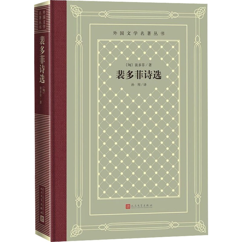 [正版]裴多菲诗选 (匈)裴多菲 著 孙用 译 外国诗歌高清大图
