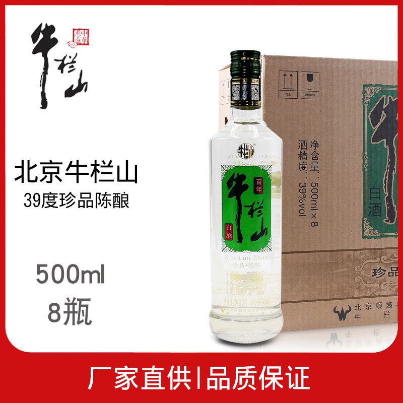 北京百年牛栏山珍品陈酿浓香型二锅头白酒39度500ml8瓶整箱装金牛图片